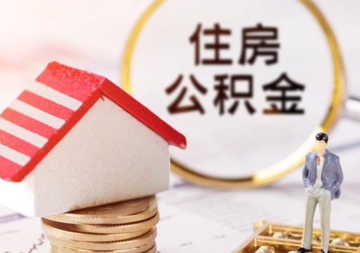 定州公积金可以随意取现吗（公积金可以自愿提取了）